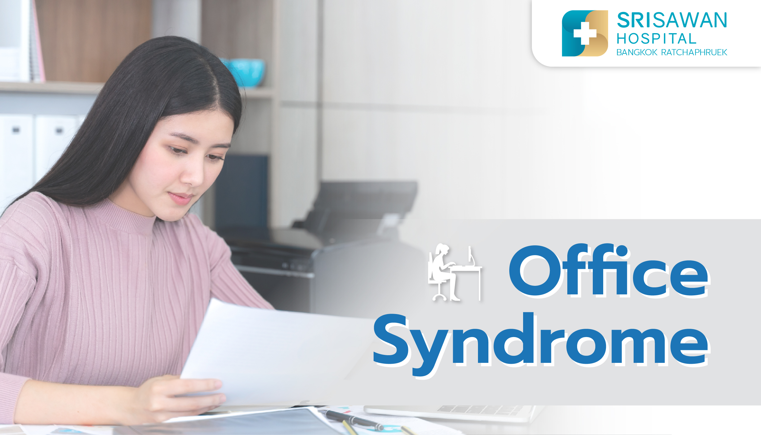 ออฟฟิศซินโดรม (Office Syndrome)